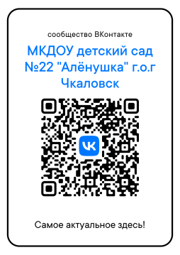 QR-код с переходом на официальную страницу МКДОУ д/с №22 "Аленушка" Вконтакте.